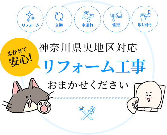 水廻りのことなら給排水設備など見えない部分もまとめて工事