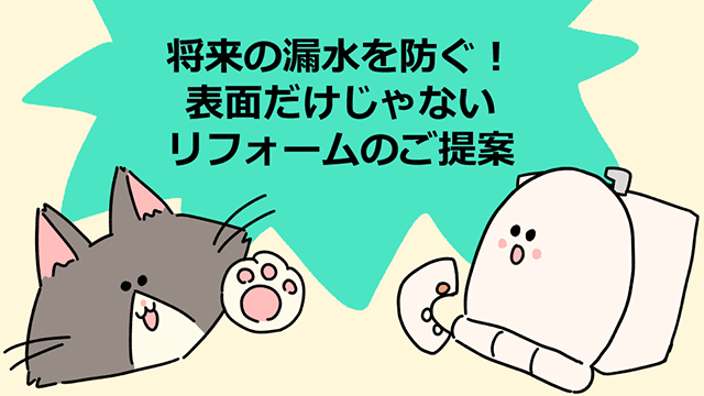 トイレリフォームに<br />
お悩みのあなたへ！